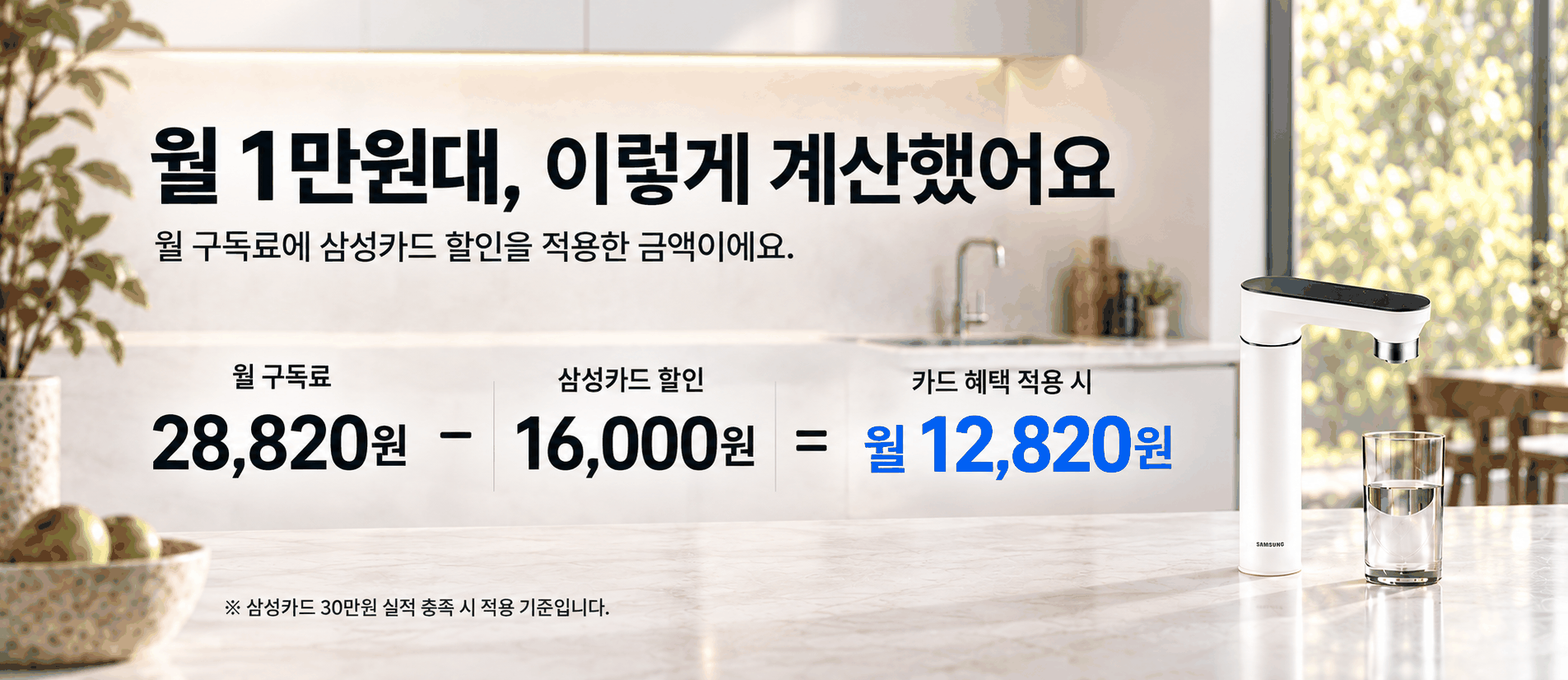 월 구독료 28,820원, 삼성카드 혜택 16,000원 적용 시 월 12,820원입니다. 삼성카드 30만원 실적 충족 시 적용 기준입니다.