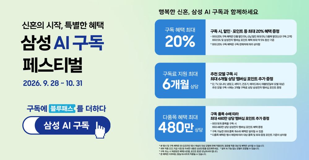삼성 AI구독 페스티벌 특별혜택. 행사 기간은 2026년 9월 28일부터 10월 31일까지 이어집니다