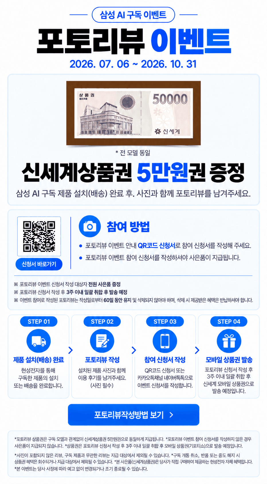삼성 AI 구독 포토리뷰 이벤트. 기간 2026. 07. 06 ~ 2026. 10. 31. 2026년 10월 31일까지 포토리뷰 상품권 5만원을 증정합니다. 설치·배송 완료 후 사진이 포함된 후기, 참여 신청서 작성이 필요하며, 리뷰는 60일 유지해야 하며 작성 후 3주 이내 취합하여 발송합니다.